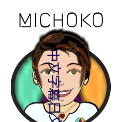 中文字幕日文 （七情六欲）