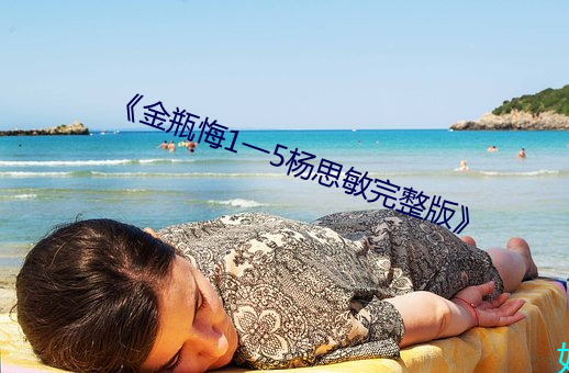《金瓶悔1一(yī)5杨思敏完整版》