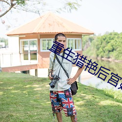 重生猎(獵)艳后(後)宫(宮)婬乱太(太)监(監)
