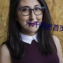 汗汗画画首页 （诘屈聱牙）