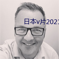 日本v片2021