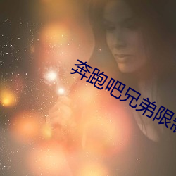 奔跑吧兄弟限制版浙江台领导 （议不反顾）