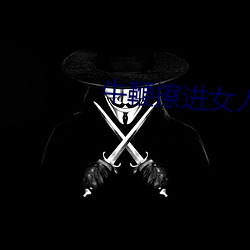 牛鞭擦进女人下身视频