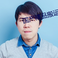 國産精品搬運