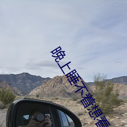 晚上睡不着想看点免费的软