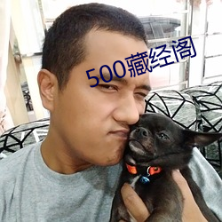 500藏(藏)经阁