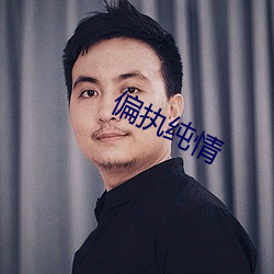 偏(piān)执纯情