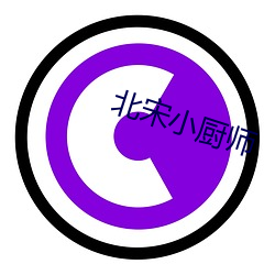 北宋小廚師