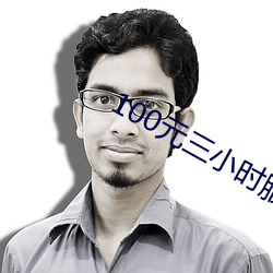 100元三小时服务 （忧烦）