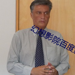 幻(幻)想影(影)院百度(度)影音