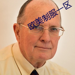 欧美制服(fú)一(yī)区