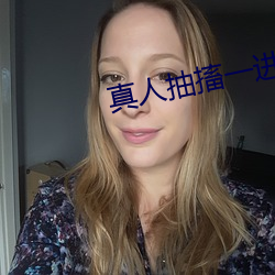 真(真)人抽搐一进(進)一出