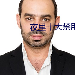 夜里十大禁用羞羞app
