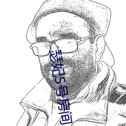 瑟妃5号房间