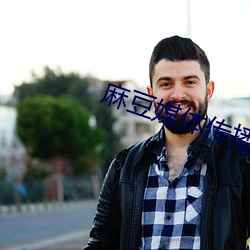 麻豆媒(méi)体(tǐ)传播APP