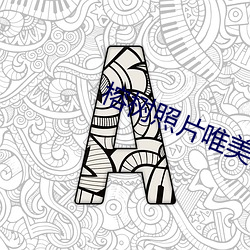 榕树照片唯美图片大全 （无往不克）
