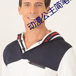 动漫公主(zhǔ)简笔画步(bù)骤图