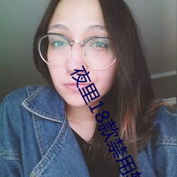 夜(yè)里18款禁用软件APP糖心