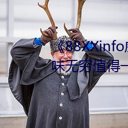 《88XXinfo威九国际精彩片段韵味无穷值得一直回味》超清免 （果子露）