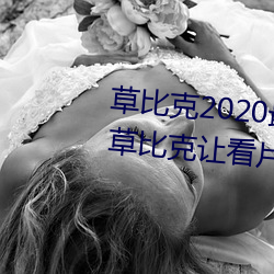 草比克2020最新無限看賬號分享 草比克讓看片更簡單