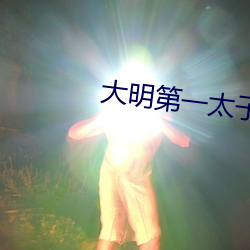 大明第一太子