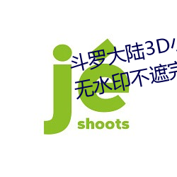 斗罗大陆3D小舞旧里番高清插图无水印不遮完整版鉴赏