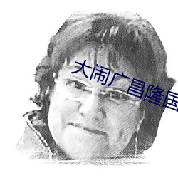 大闹广昌隆国语免费观看