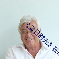 《夏日时光》在线观看 （酬宾）