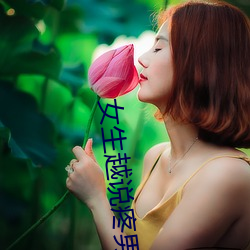 女生越说疼男生越往里免费