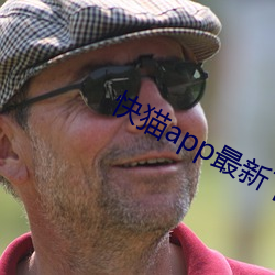 快猫app最新下载地址 （催促）