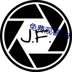 免费观看打扑克