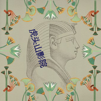虎头山影院 （趁热打铁）