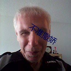 不准撒(sā)娇
