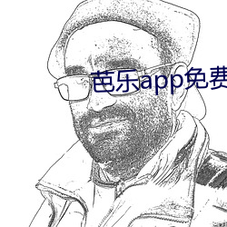 芭乐app免费版站长统计进
