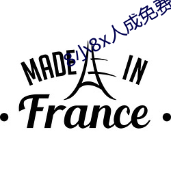 8小8x人(rén)成免费伊甸区入(rù)口