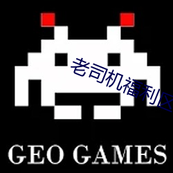 老司(司)机福利(利)区(區)