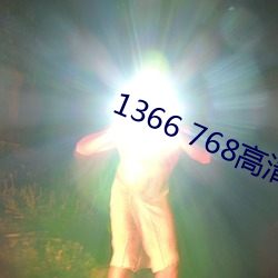 1366 768高清壁纸(zhǐ)