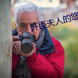 奸臣夫人的悠闲日子 （京兆画眉）