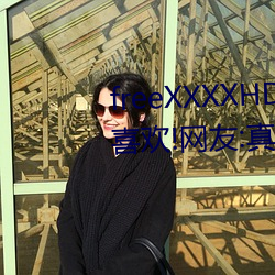 freeXXXXHD天美传媒A年轻(輕)人都喜(喜)欢(歡)!网友(友):真的很理解!