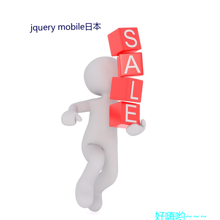 jquery mobile日本