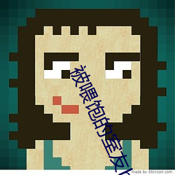 被(bèi)喂(wèi)饱的室(shì)友h
