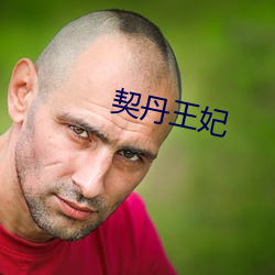 契丹王妃