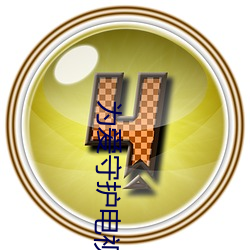 为爱守护电视剧分集剧情介 （龙兴凤举）