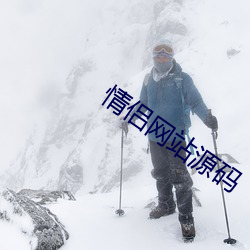 情侣网站源码