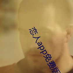 恋人app免费版