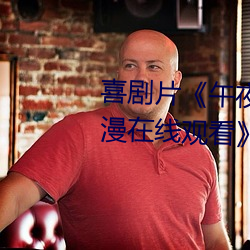 喜剧片(片)《午夜dj在线观(觀)看高清动漫在线观看》高清(清)在(在)线免费播