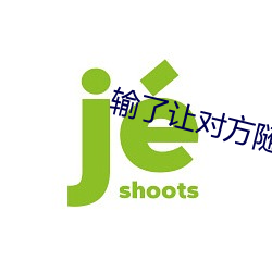 輸了讓對方隨便處置10000
