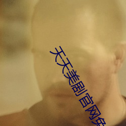 天天美剧官网免费下载