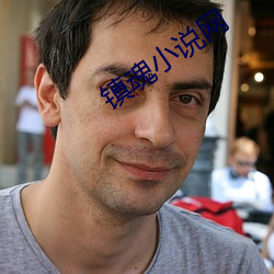 鎮魂小說網