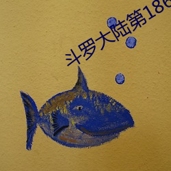 斗罗大陆第186集第七段